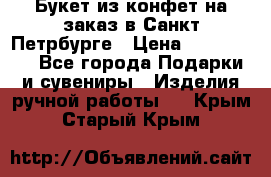 Букет из конфет на заказ в Санкт-Петрбурге › Цена ­ 200-1500 - Все города Подарки и сувениры » Изделия ручной работы   . Крым,Старый Крым